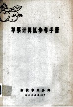 苹果计算机参考手册