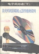 <em>电子</em>爱好者（下）激光唱机影碟机元器件维修<em>资料</em>