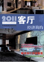 2011客厅  经济简约