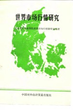 <em>世界</em>市场行情研究