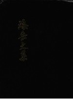 海岳<em>文集</em>