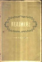 彻底肃清神权观念