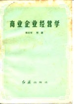 商业企业经营学
