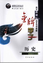 高中新课标同步导学策略  历史  必修3  人教版