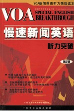 <em>VOA</em> 慢速<em>新闻</em>英语<em>听力</em>突破  第1辑