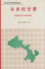 未来的<em>甘肃</em>  <em><em>甘肃</em>省</em>国土综合开发规划研究