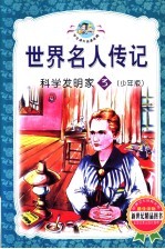 <em>世界</em>名人传记  科学<em>发明</em>家  3  少年版