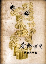 香飘万里  报告文学集