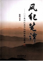 风纪笔谭  一个基层纪委书记的实践与思考