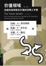 价值领域  创造和保持股东价值的经理人手册