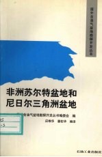 非洲苏尔特盆地和<em>尼<em>日尔</em></em>三角洲盆地