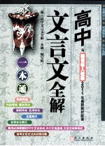 高中文言文<em>全</em>解一本通  新课标人教版