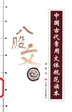中国古代常用文体规范读本  八股文