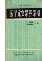 <em>医学</em>论文累积索引  五官科学，皮肤病学分册  1949-1979