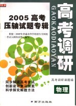 <em>高考</em>调研  物理  2005<em>高考</em>压轴试题专辑
