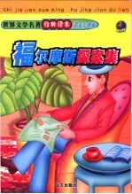 <em><em>世界</em><em>文学</em></em><em>名著</em>经典<em>读本</em>  福尔摩斯探案集