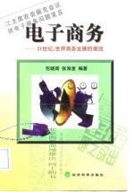 电子商务  21世纪，<em>世界</em>商务发展的潮流
