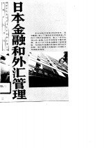 日本金融和外汇<em>管理</em>