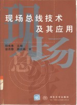 现场总线<em>技术</em><em>及其</em><em>应用</em>