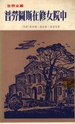 普劳图斯在修女院中