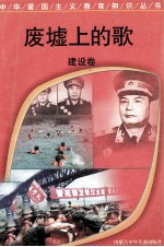 废墟上的歌  建设卷
