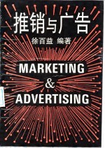推销与广告