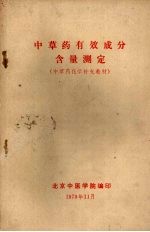 <em>中<em>草药</em></em>有效成分含量测定  （<em>中<em>草药</em></em>化学补充教材）