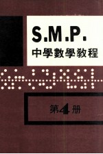 <em>英国</em>S.M.P.  中学数学<em>教程</em>  第4册