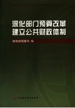 深化部门<em>预算</em>改革建立公共财政体制