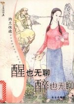 醒也无聊  醉也无聊-纳兰性德