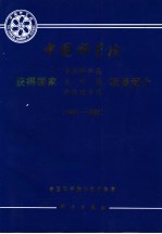 <em>中国</em>科学院获得国家自然科学奖  发明奖  科技进步奖项目简介  1991-1995