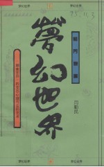 梦幻世界  《<em><em>聊斋</em><em>志异</em></em>》的变态心理与变形艺术