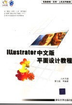 Illustrator中文版平面设计<em>教程</em>