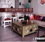 家居装饰<em>完全</em><em>手册</em>  中式篇