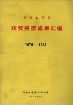 华南农学院获奖科技成果汇<em>编</em>  1978-1981