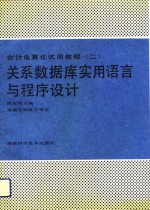 关系数据库实用语言与程序设计