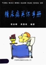 糖尿病关怀<em>手册</em>  <em>第</em><em>2</em><em>版</em>