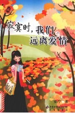 <em>寂寞</em>时，我们远离爱情