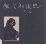 微笑欧罗巴  邱镛怡摄影作品选集