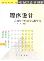 <em><em>程序</em><em>设计</em></em>高级<em>程序</em>员级考试辅导书