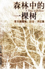 森林中的一棵树  <em>李天</em>靖随笔、访谈、评论集