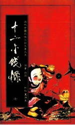 十二金钱镖  2