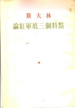 斯大林论红军底三个特点  1928年2月25日<em>在</em>莫斯科苏维埃庆祝红军诞生十周年的全体会议席上发表的演说