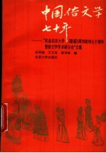 中国俗文学七十年  纪念北京<em>大学</em>《歌谣》周刊创刊七十周年暨俗文学学术研讨会文集