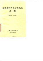近年来<em>世界</em>史学术观点选编
