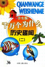 千万个为什么  历史趣闻  2
