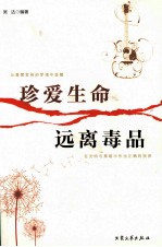 珍爱生命  远离毒品