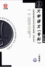 全国<em><em>高等</em><em>教育</em></em><em><em>自学</em><em>考试</em></em>同步训练·同步过关  大学语文  专科