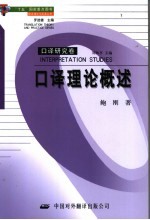 <em>口译</em>理论概述