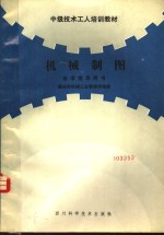 机械制图自学指导用书